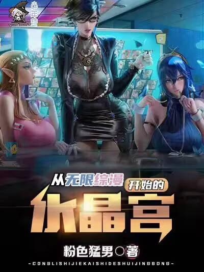 从无限综漫开始的水晶宫