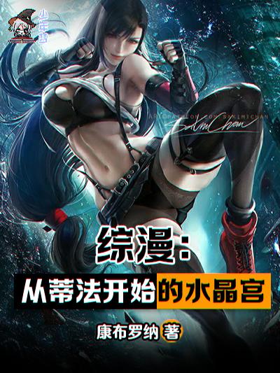 综漫:从蒂法开始的水晶宫