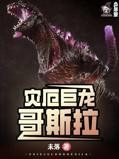 灾厄巨龙哥斯拉