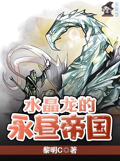 水晶龙的永昼帝国