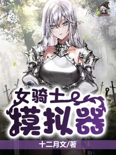 女骑士模拟器