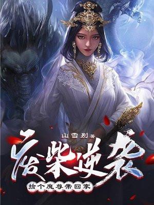 废柴逆袭:捡个魔尊带回家