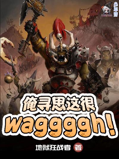 俺寻思这很WAAAGH！