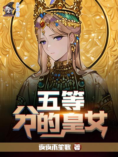 五等分的皇女