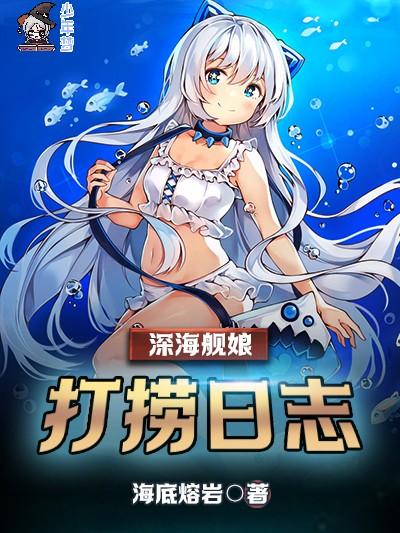 深海舰娘打捞日志