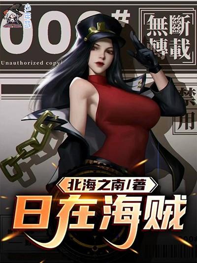 日在海贼