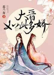 大晋如此多娇换女成凤