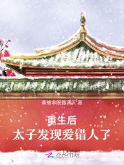 重生后,太子发现爱错人了