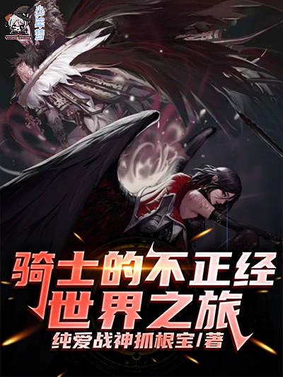 骑士的不正经世界之旅