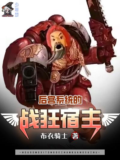 后宫系统的战狂宿主