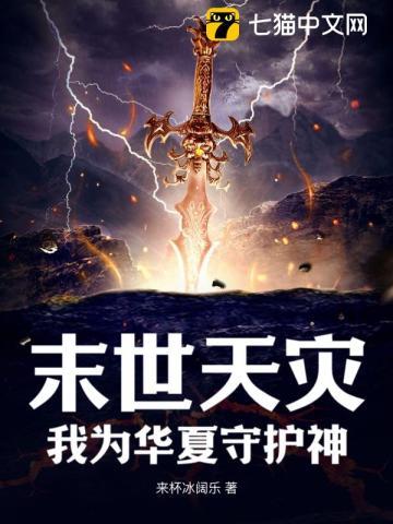 末世天灾:我为华夏守护神