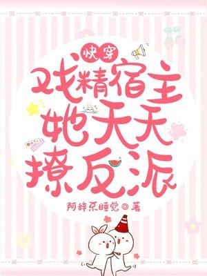快穿：戏精宿主她天天撩反派