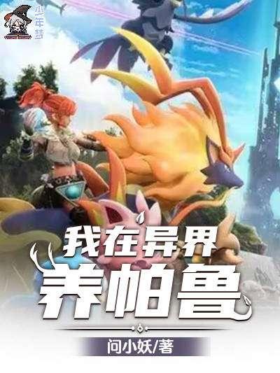 我在异界养帕鲁