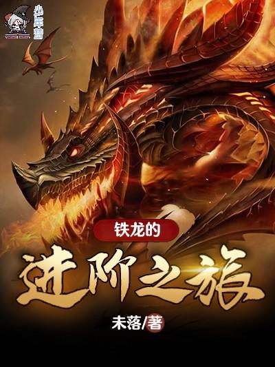 铁龙的进阶之旅