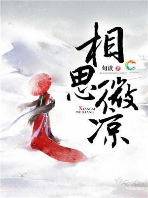 相思微凉