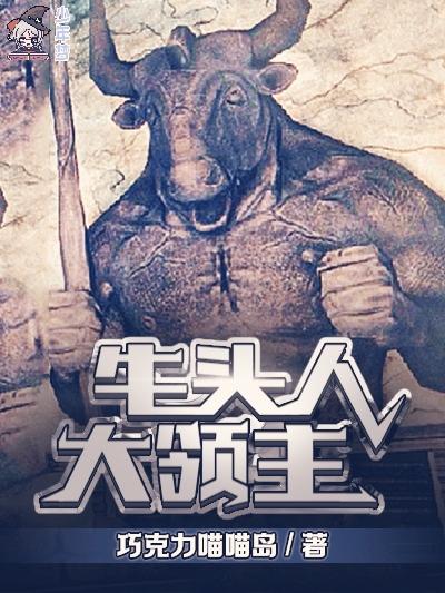 牛头人大领主