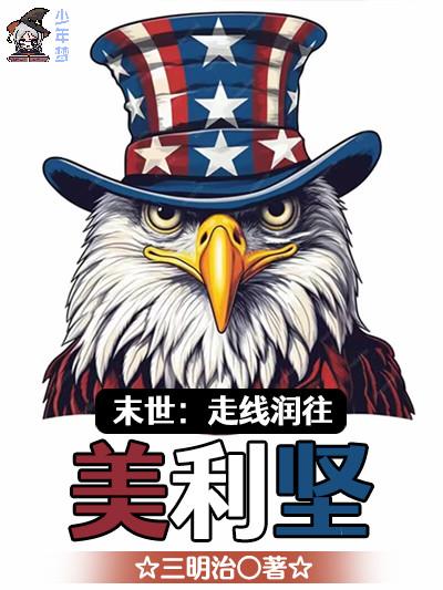 末世：走线润往美利坚