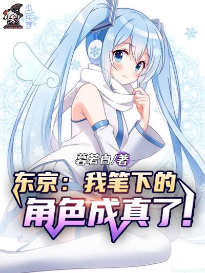 东京：我笔下的角色成真了！