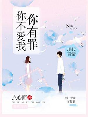 你不爱我,你有罪