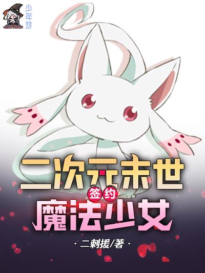 二次元末世，签约魔法少女