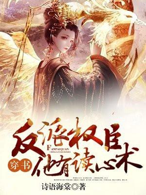 穿书，反派权臣他有读心术