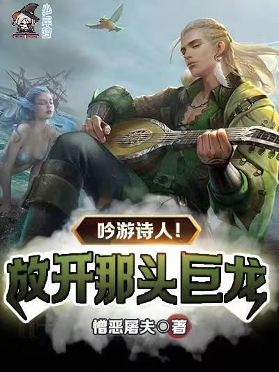 吟游诗人！放开那头巨龙