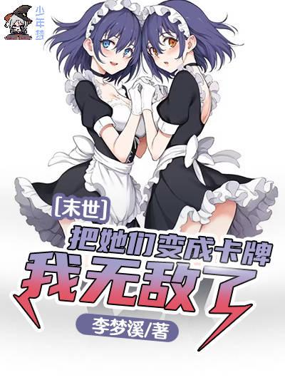 末世:把她们变成卡牌,我无敌了