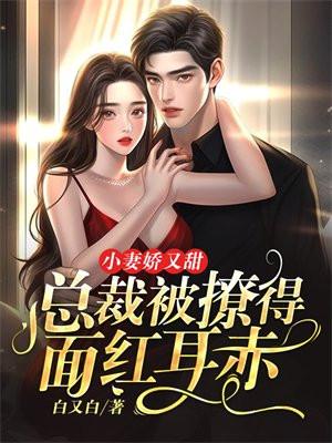 小妻娇又甜：总裁被撩得面红耳赤