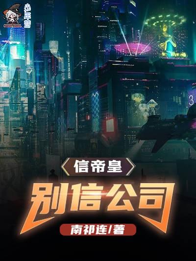 信帝皇,别信公司