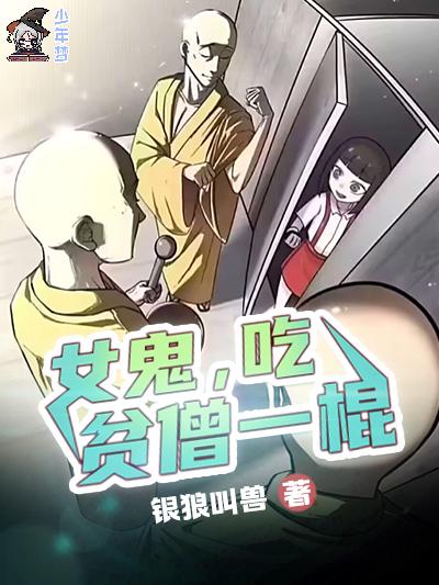 女鬼，吃贫僧一棍