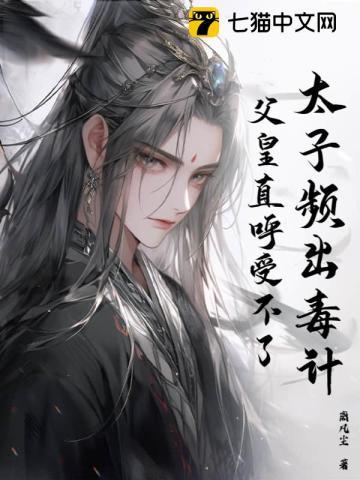 太子频出毒计,父皇直呼受不了