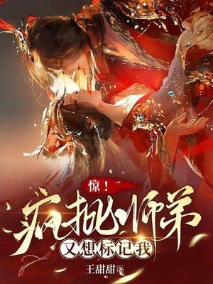 惊!疯批师弟又想标记我