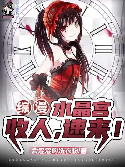 综漫:水晶宫收人,速来!