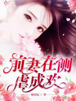 前妻在侧,虐成欢