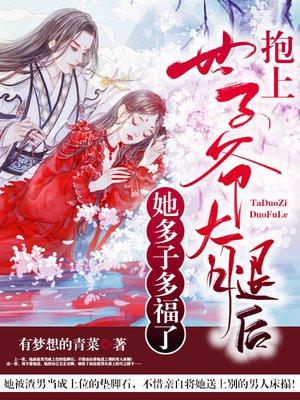 抱上世子爷大腿后，她多子多福了