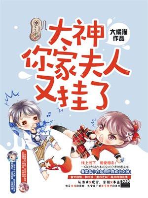 大神,你家夫人又挂了