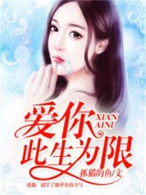 爱你，此生为限