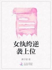 女纨绔逆袭上位