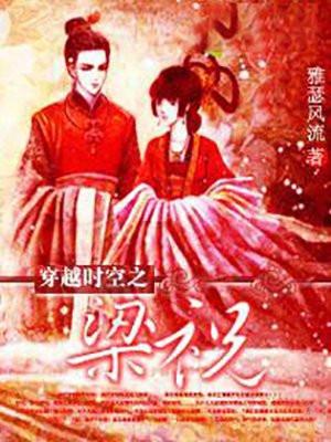 穿越时空之梁祝