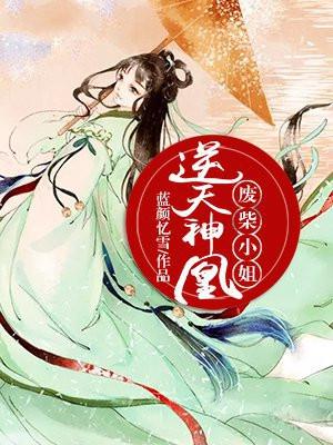 逆天神凰,废柴小姐