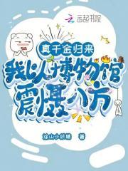 真千金归来:我以博物馆震慑八方