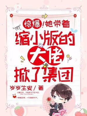 惊爆!她带着缩小版的大佬掀了集团