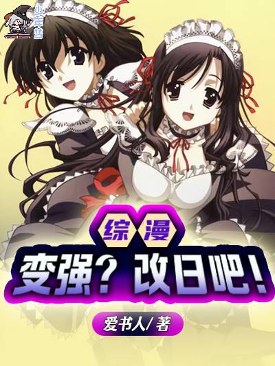 综漫：变强？改日吧！