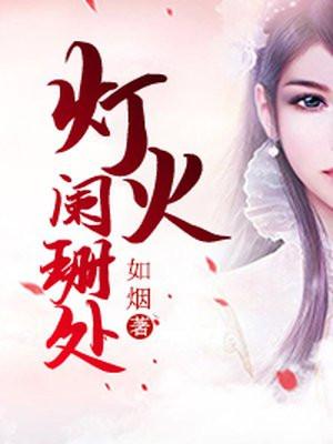 灯火阑珊处