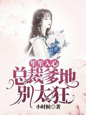 笙笙入心：总裁爹地别太狂