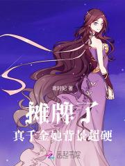 摊牌了！真千金她背景超硬