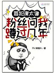 罪犯演太像,粉丝问我蹲过几年