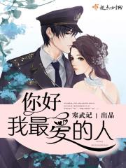 你好,我最爱的人