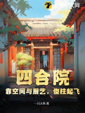 四合院:靠空间与厨艺,傻柱起飞