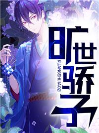 旷世骄子